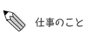 仕事のこと